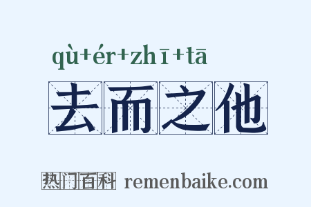 去而之他是什么意思的图片
